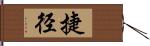 捷径 Hand Scroll