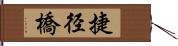 捷径橋 Hand Scroll