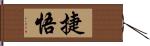 捷悟 Hand Scroll