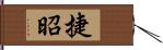 捷昭 Hand Scroll
