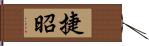 捷昭 Hand Scroll