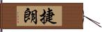 捷朗 Hand Scroll