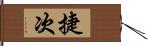 捷次 Hand Scroll