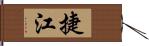 捷江 Hand Scroll