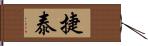 捷泰 Hand Scroll