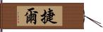 捷爾 Hand Scroll