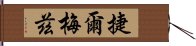 捷爾梅茲 Hand Scroll