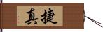 捷真 Hand Scroll