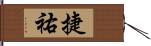 捷祐 Hand Scroll