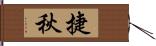 捷秋 Hand Scroll