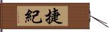 捷紀 Hand Scroll