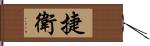 捷衛 Hand Scroll