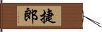 捷郎 Hand Scroll