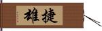 捷雄 Hand Scroll