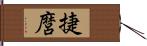 捷麿 Hand Scroll