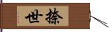 捺世 Hand Scroll