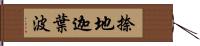 捺地迦葉波 Hand Scroll