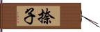 捺子 Hand Scroll
