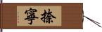 捺寧 Hand Scroll