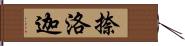 捺洛迦 Hand Scroll