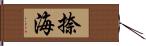 捺海 Hand Scroll