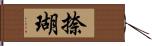 捺瑚 Hand Scroll