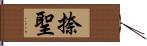 捺聖 Hand Scroll