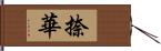 捺華 Hand Scroll