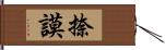 捺謨 Hand Scroll