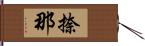 捺那 Hand Scroll