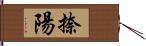 捺陽 Hand Scroll