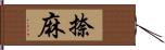 捺麻 Hand Scroll