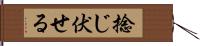 捻じ伏せる Hand Scroll