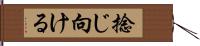 捻じ向ける Hand Scroll