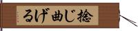 捻じ曲げる Hand Scroll