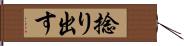 捻り出す Hand Scroll