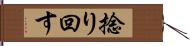 捻り回す Hand Scroll