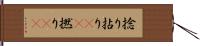 捻り Hand Scroll