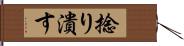 捻り潰す Hand Scroll