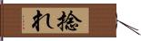 捻れ Hand Scroll