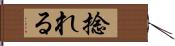 捻れる Hand Scroll