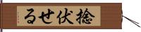 捻伏せる Hand Scroll