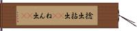 捻出 Hand Scroll