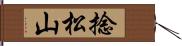 捻松山 Hand Scroll