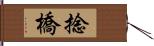 捻橋 Hand Scroll