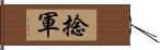 捻軍 Hand Scroll