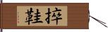 捽鞋 Hand Scroll