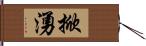 掀湧 Hand Scroll