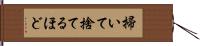 掃いて捨てるほど Hand Scroll