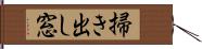 掃き出し窓 Hand Scroll